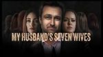 Watch My Husband\'s Seven Wives Sockshare