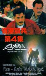 Watch Sheng gang qi bing 4: Di xia tong dao Sockshare