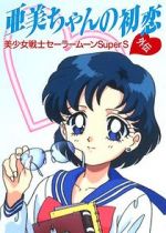 Watch Sailor Moon Super S: Ami\'s First Love Sockshare