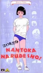 Watch Eguchi Hisashi no Nantoka Narudesho! Sockshare